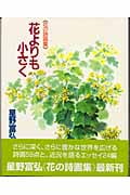 花よりも小さく 花の詩画集
