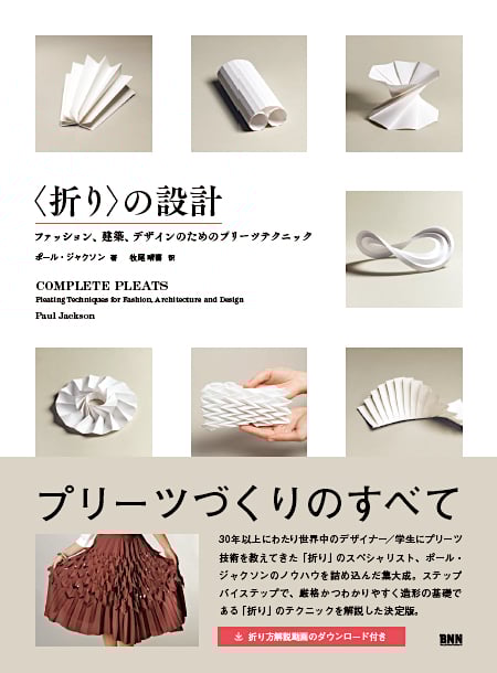 〈折り〉の設計 ファッション、建築、デザインのためのプリーツテクニック