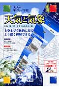 天気と気象 大人の「科学」と「学習」