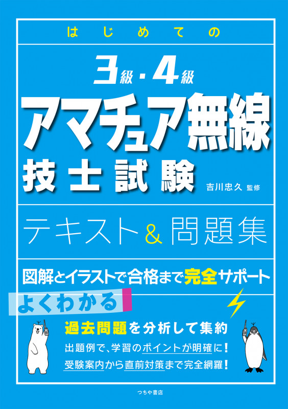 はじめての3級・4級 アマチュア無線技士試験 テキスト&問題集 図解とイラストで合格まで完全サポート
