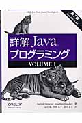 詳解 Javaプログラミング第2版 (VOLUME1)