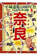 奈良 おさんぽマップの詳細を見る