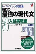 船口の最強の現代文 3 入試実戦編