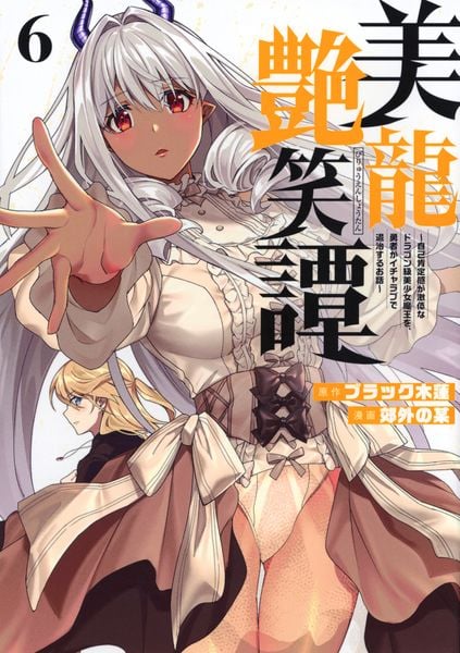美龍艶笑譚~自己肯定感が激低なドラゴン級美少女魔王を、勇者がイチャラブで退治するお話~(6) (ヤンマガKCスペシャル)