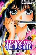 戦国美姫伝 花修羅 (2) (プリンセスC)