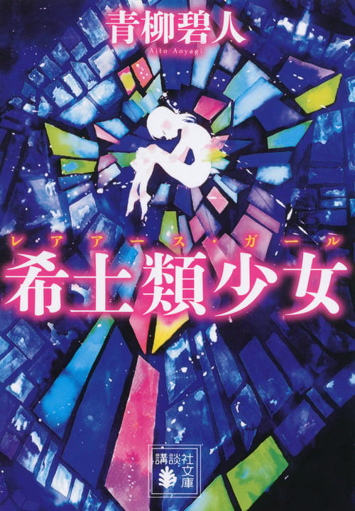 希土類少女 (講談社文庫)の詳細を見る