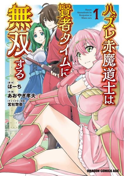 ハズレ赤魔道士は賢者タイムに無双する 1 (ドラゴンコミックスエイジ)