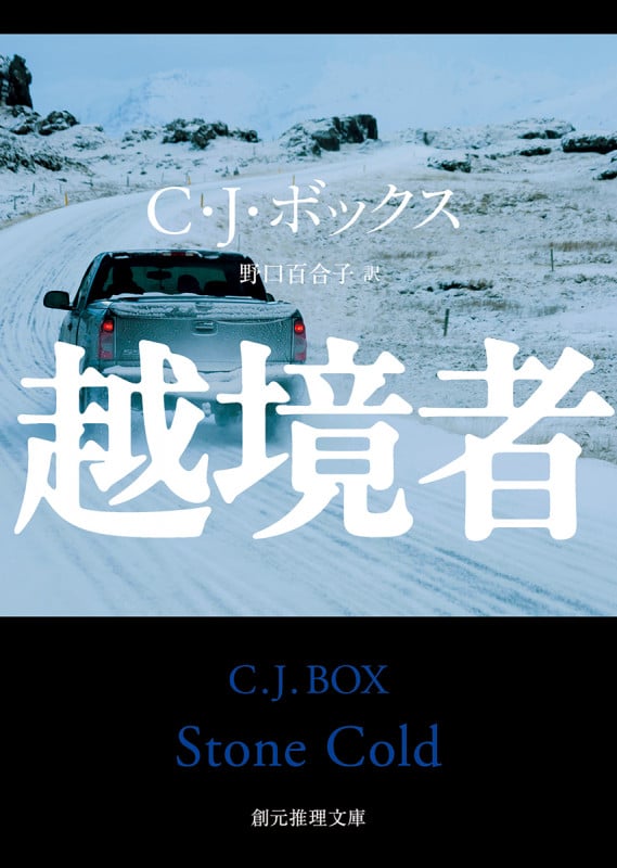 越境者 (創元推理文庫)