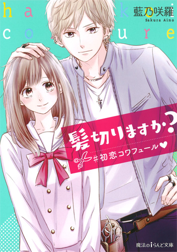 髪切りますか? #初恋コワフュール (魔法のiらんど文庫)の詳細を見る