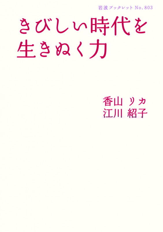 きびしい時代を生きぬく力 (岩波ブックレット 803)