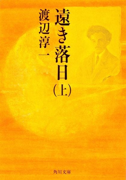 遠き落日(上) (角川文庫)の詳細を見る
