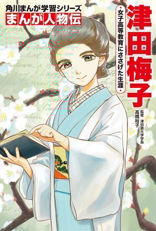 角川まんが学習シリーズ まんが人物伝 津田梅子 女子高等教育にささげた生涯 (角川まんが学習シリーズ)