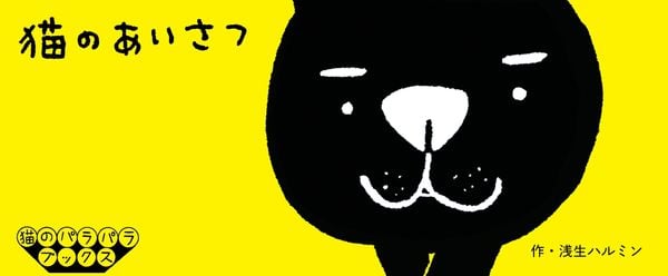 猫のあいさつ (猫のパラパラブックス)