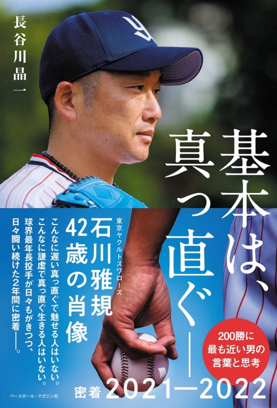 基本は、真っ直ぐ― 石川雅規42歳の肖像