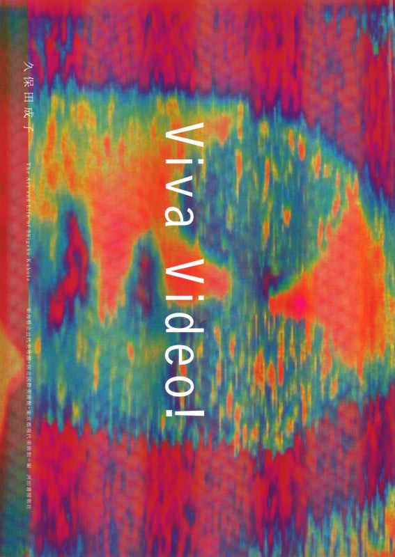 Viva Video! 久保田成子