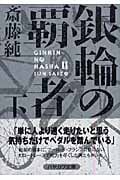 銀輪の覇者 (下) (ハヤカワ文庫JA)