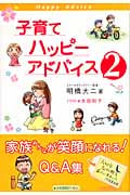 子育てハッピーアドバイス (2)
