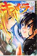 キメラ (16) (ジャンプCDX)