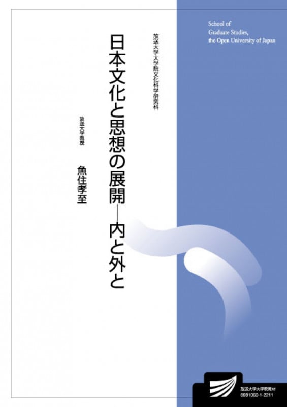 日本文化と思想の展開-内と外と (放送大学教材)