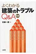 よくわかる建築のトラブルQ&A