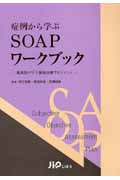 症例から学ぶSOAPワークブック 薬剤師が行う薬物治療マネジメント