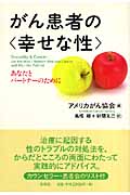 がん患者の“幸せな性” あなたとパートナーのために