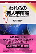 われらの有人宇宙船 日本独自の宇宙輸送システム「ふじ」 (ポピュラー・サイエンス)