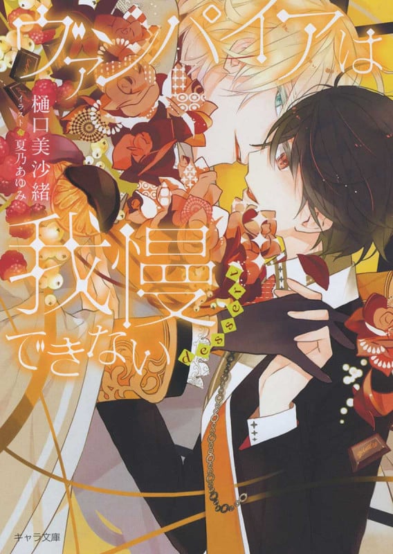 ヴァンパイアは我慢できない dessert (キャラ文庫)の詳細を見る