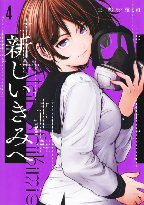 新しいきみへ (4) (ヤングジャンプC)