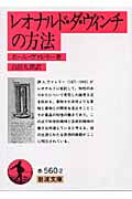 レオナルド・ダ・ヴィンチの方法 (岩波文庫)