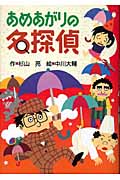 あめあがりの名探偵 (ミルキー杉山のあなたも名探偵)