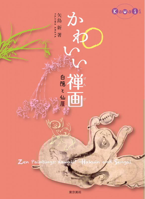 かわいい禅画 白隠と仙厓