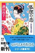 狐狸の恋 お鳥見女房 (新潮文庫)