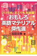おもしろ 英語マテリアル 傑作選 いつでも・どこでも大活躍!