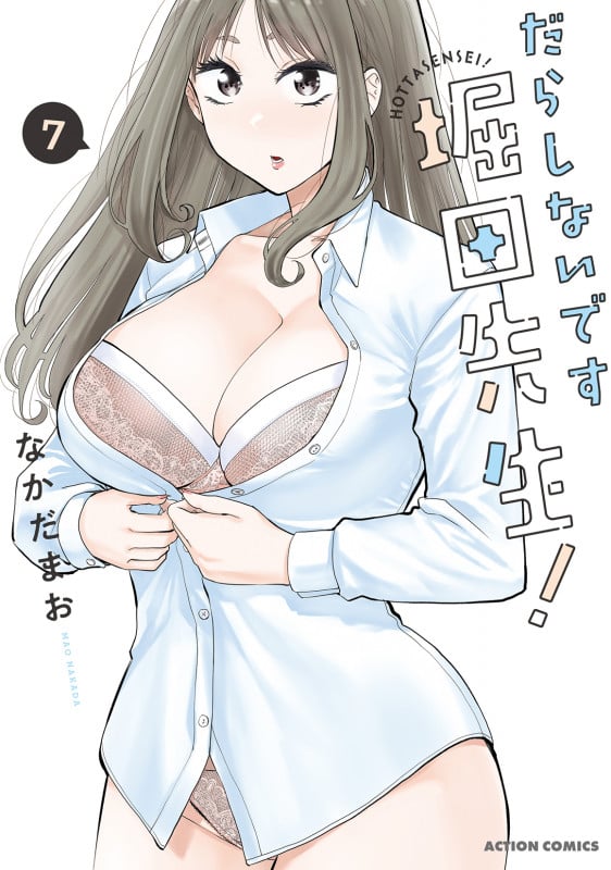 だらしないです 堀田先生! (7) (アクションコミックス)