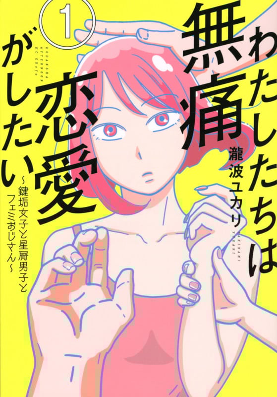わたしたちは無痛恋愛がしたい ~鍵垢女子と星屑男子とフェミおじさん~(1) (アフタヌーンKC)