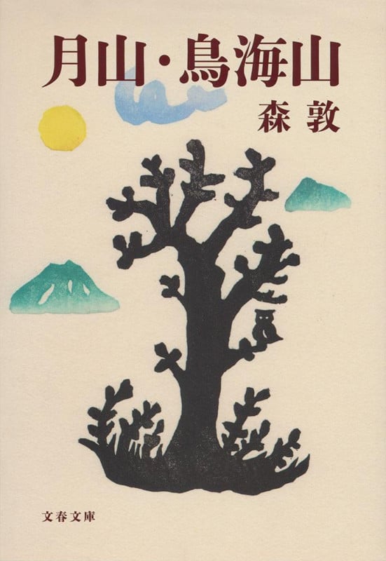 意味の変容 森 敦 筑摩書房 意味の変容 (ちくま文庫 も 5-2) | 森 敦 |本 | 通販 | Amazon