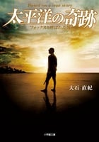 太平洋の奇跡 フォックスと呼ばれた男 (小学館文庫)