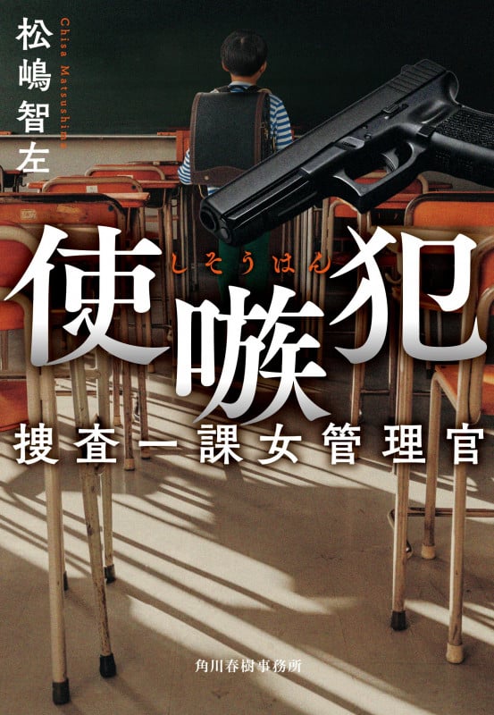 使嗾犯 捜査一課女管理官 (ハルキ文庫)
