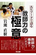 岩瀬直樹 エピソードで語る教師力の極意の詳細を見る