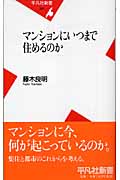 マンションにいつまで住めるのか (平凡社新書)