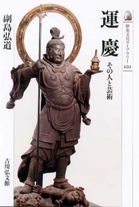 運慶 その人と芸術 (歴史文化ライブラリー 101)の詳細を見る