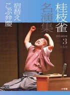 桂枝雀名演集 (3) (小学館DVD BOOK)
