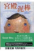 宮殿泥棒 (文春文庫)