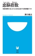 恋脳指数 知能指数より人生を左右する恋愛脳テスト (小学館101新書)