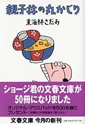 親子丼の丸かじり 丸かじりシリーズ14 (文春文庫)
