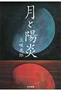 月と陽炎 (ハヤカワ・ミステリワールド)