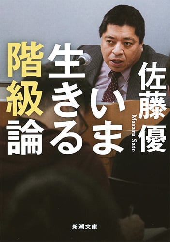いま生きる階級論 (新潮文庫)