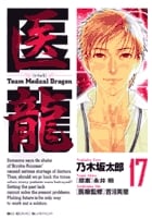 医龍 (17) (ビッグ コミックス)