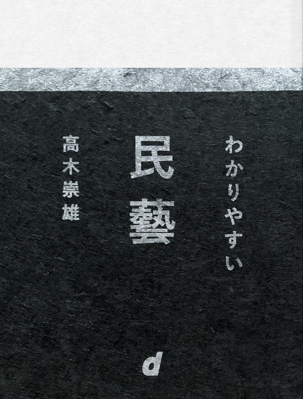 わかりやすい民藝 (d BOOKS)